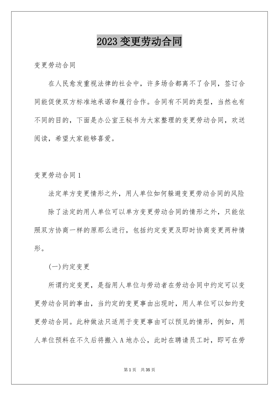 2023年变更劳动合同.docx_第1页