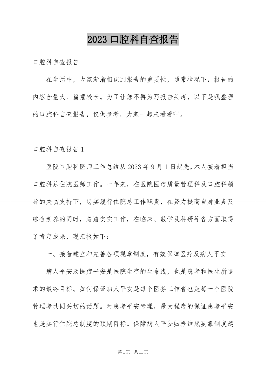 2023年口腔科自查报告1.docx_第1页