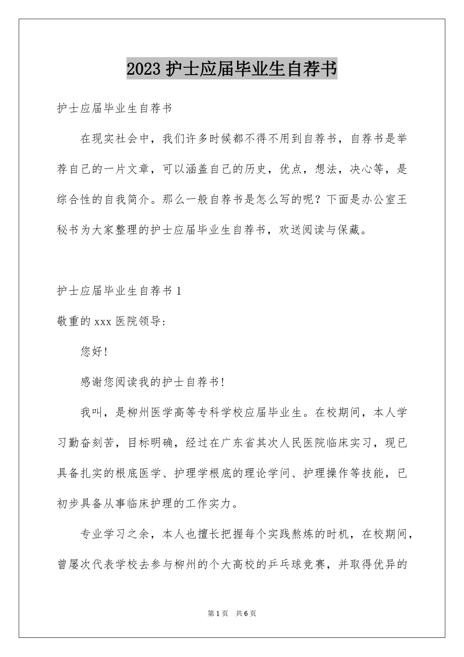 2023护士应届毕业生自荐书范文.docx_第1页