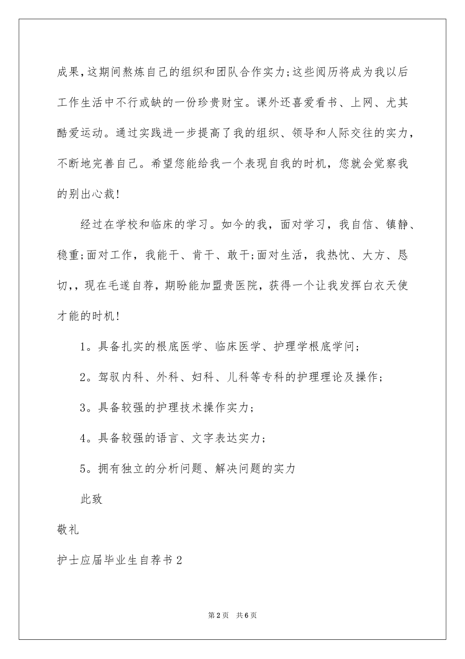 2023护士应届毕业生自荐书范文.docx_第2页