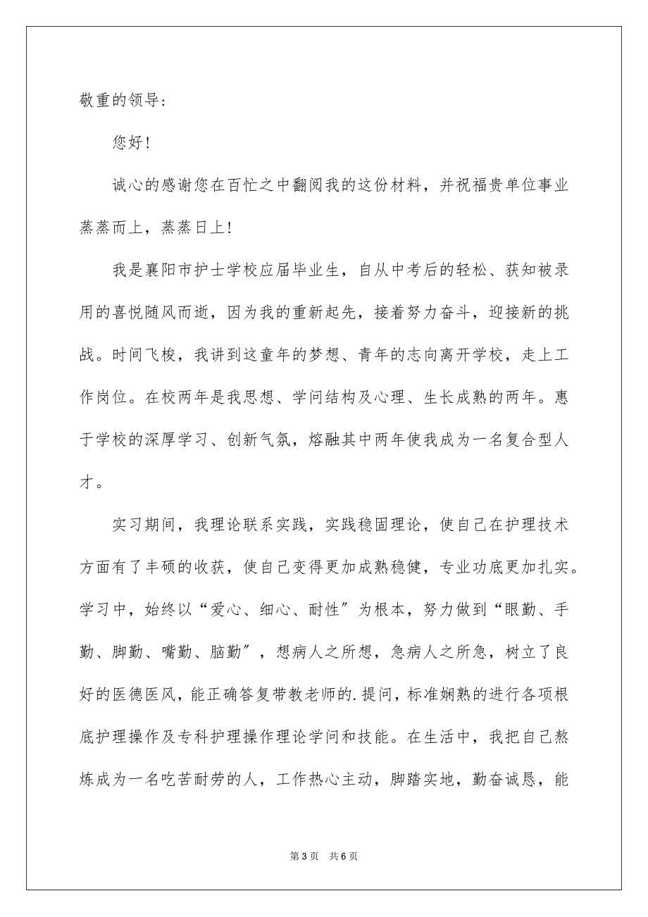 2023护士应届毕业生自荐书范文.docx_第3页