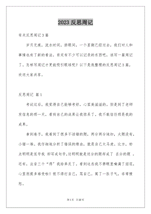 2023年反思周记49.docx