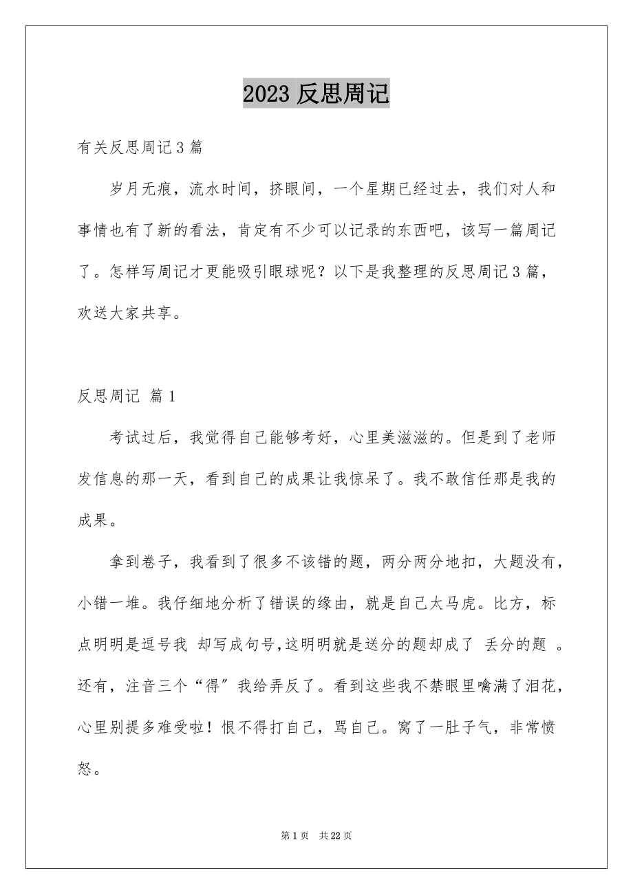 2023年反思周记49.docx_第1页