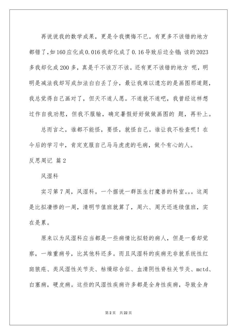 2023年反思周记49.docx_第2页