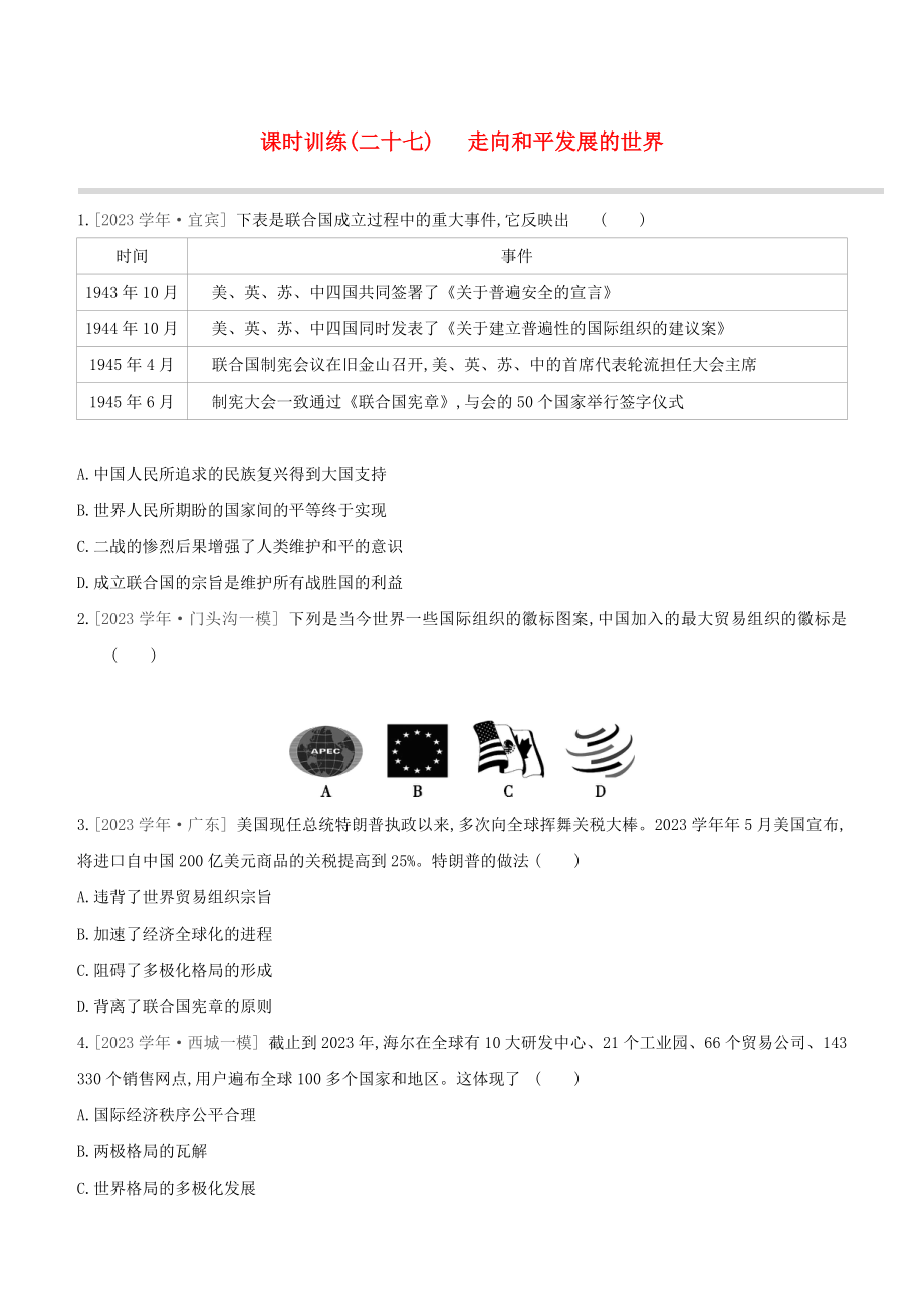 北京2023中考历史复习方案第01篇第03部分世界史课时训练27走向和平发展的世界试题.docx_第1页