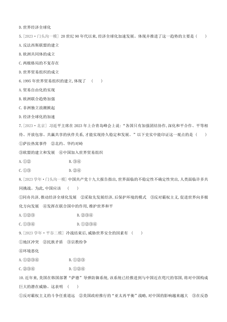 北京2023中考历史复习方案第01篇第03部分世界史课时训练27走向和平发展的世界试题.docx_第2页