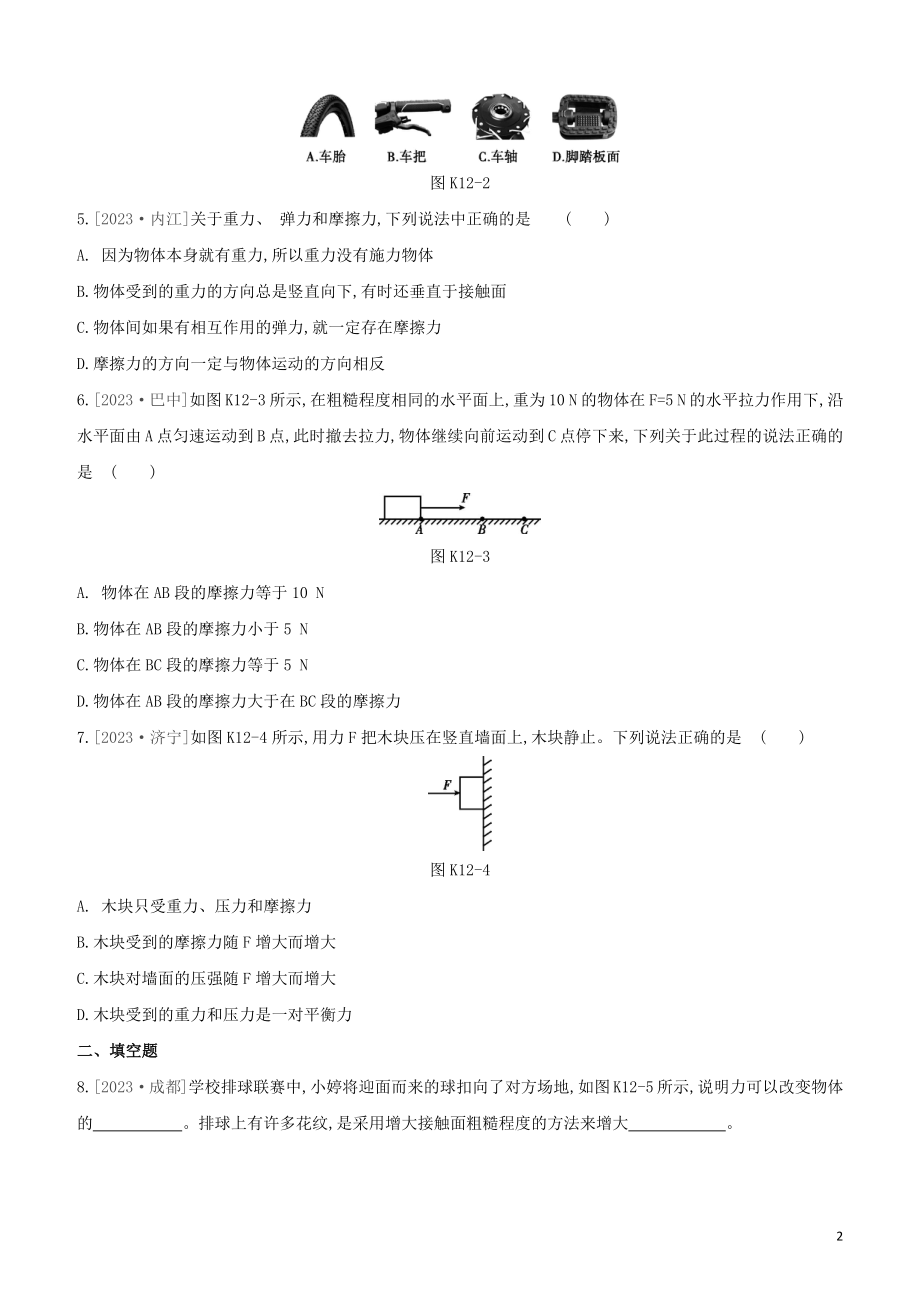 2023学年中考物理复习方案第二部分物质力力与运动压强浮力课时训练12力弹力重力摩擦力试题.docx_第2页