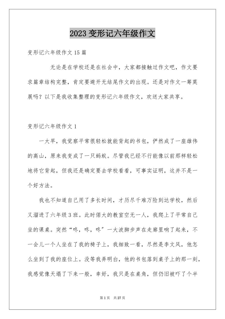 2023年变形记六年级作文.docx_第1页