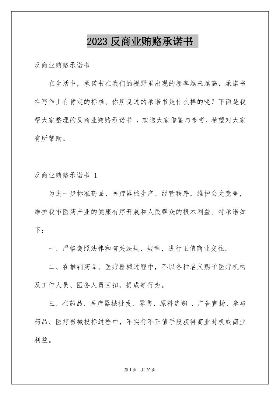 2023年反商业贿赂承诺书 .docx_第1页