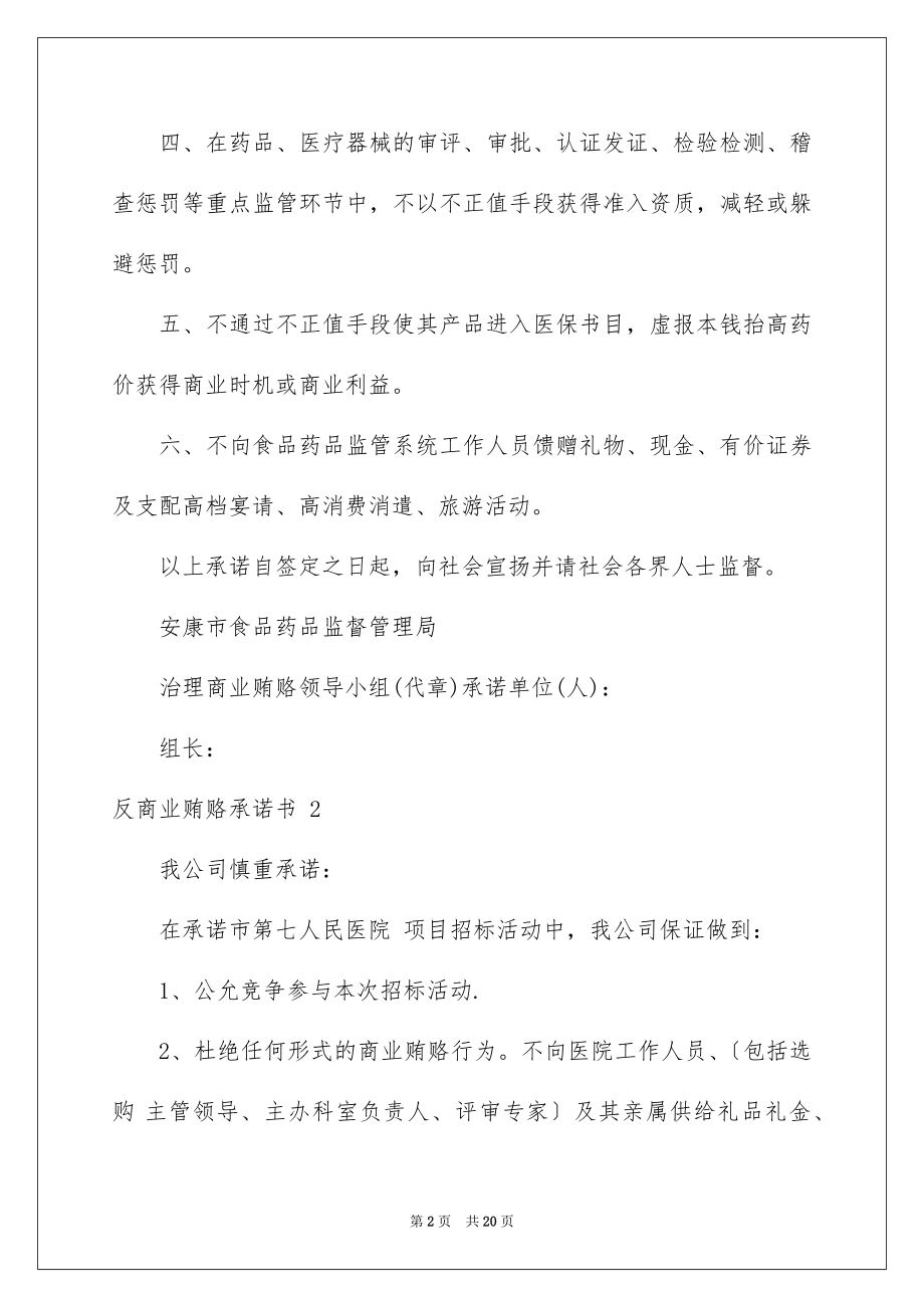 2023年反商业贿赂承诺书 .docx_第2页