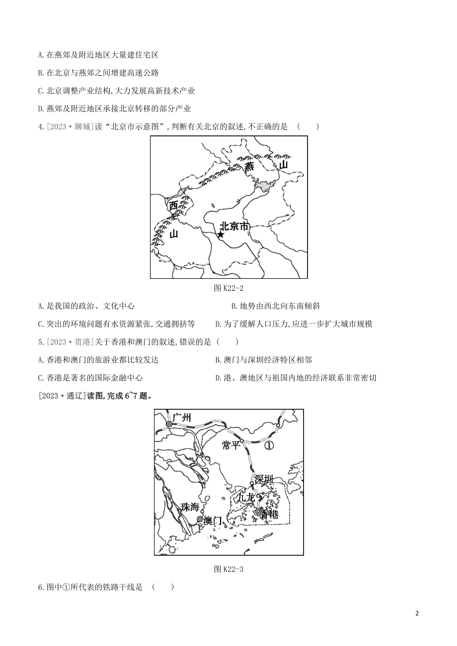 江西专版2023学年中考地理复习方案第五部分中国地理下课时训练22北京香港澳门与台湾试题.docx_第2页