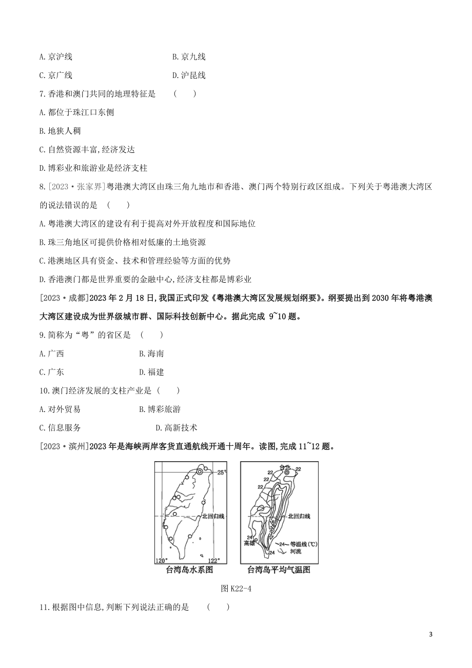 江西专版2023学年中考地理复习方案第五部分中国地理下课时训练22北京香港澳门与台湾试题.docx_第3页