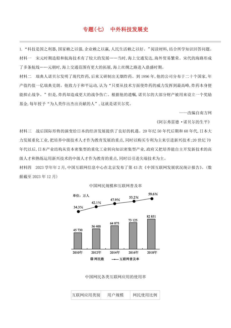 安徽2023中考历史复习方案专题07中外科技发展史提分训练.docx_第1页