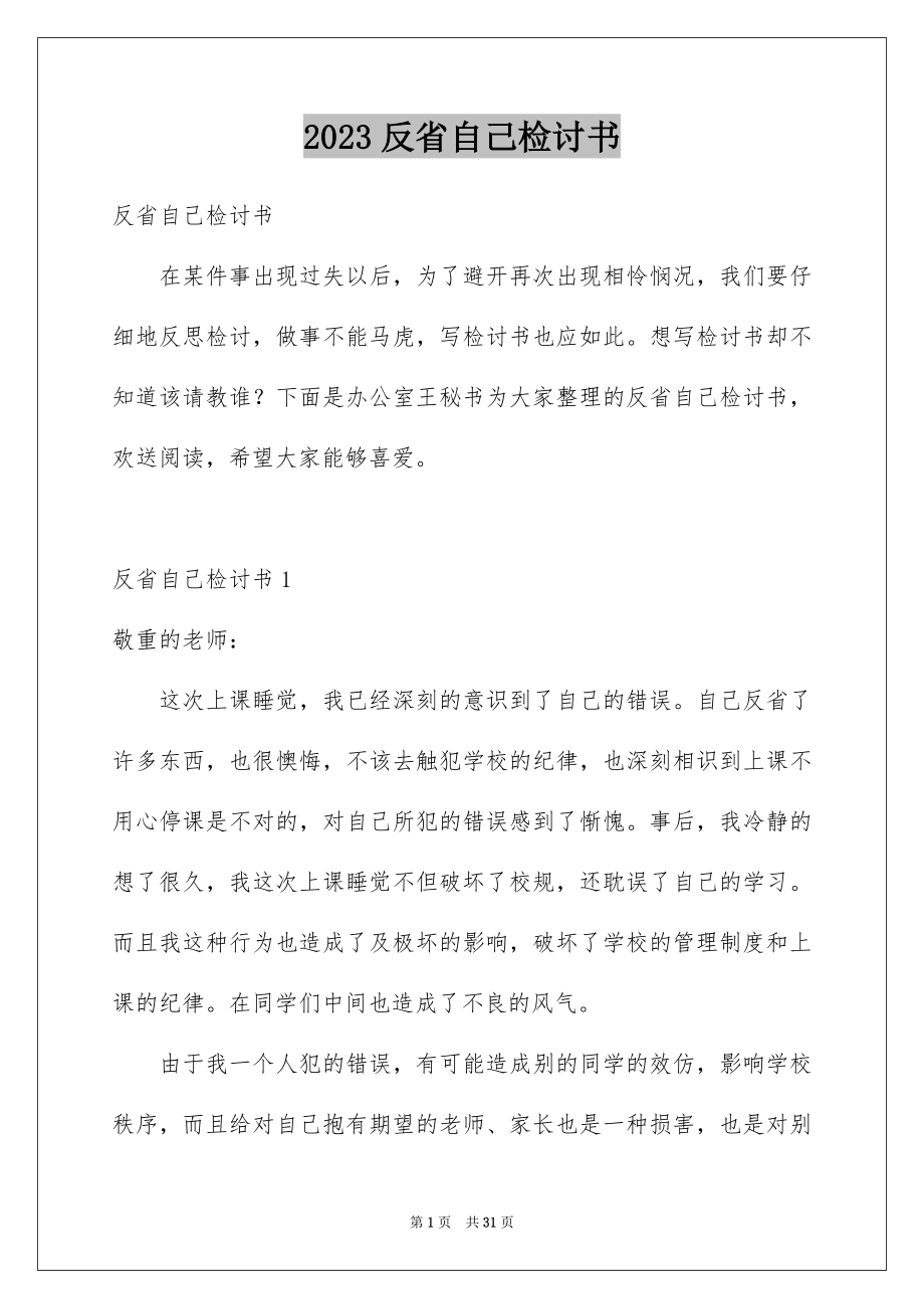 2023年反省自己检讨书6.docx_第1页