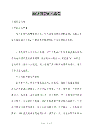 2023年可爱的小乌龟1.docx