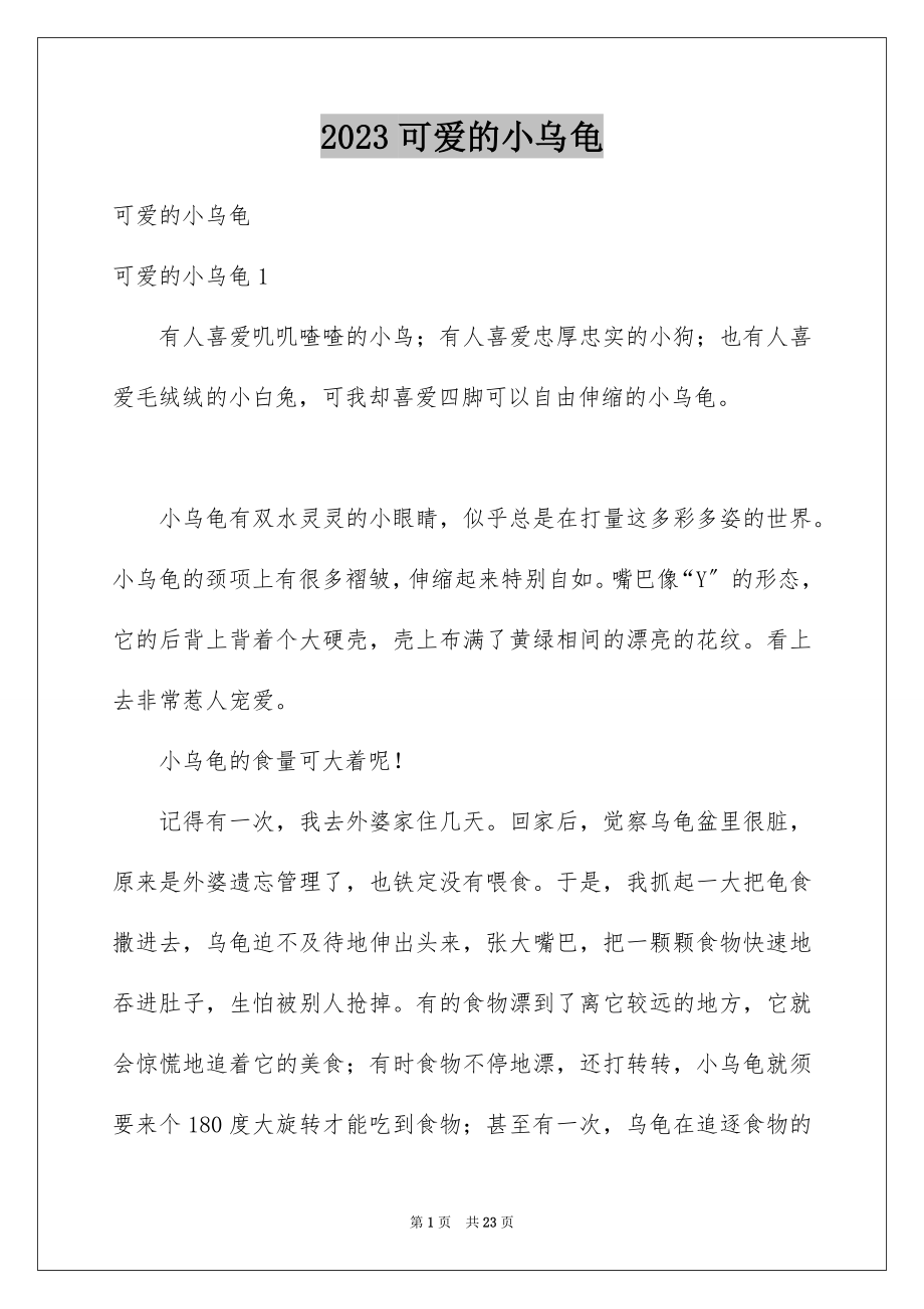 2023年可爱的小乌龟1.docx_第1页