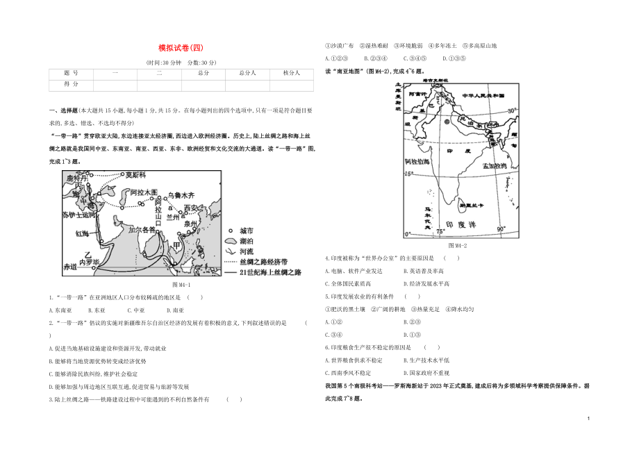 江西专版2023学年中考地理复习方案模拟试卷04试题.docx_第1页