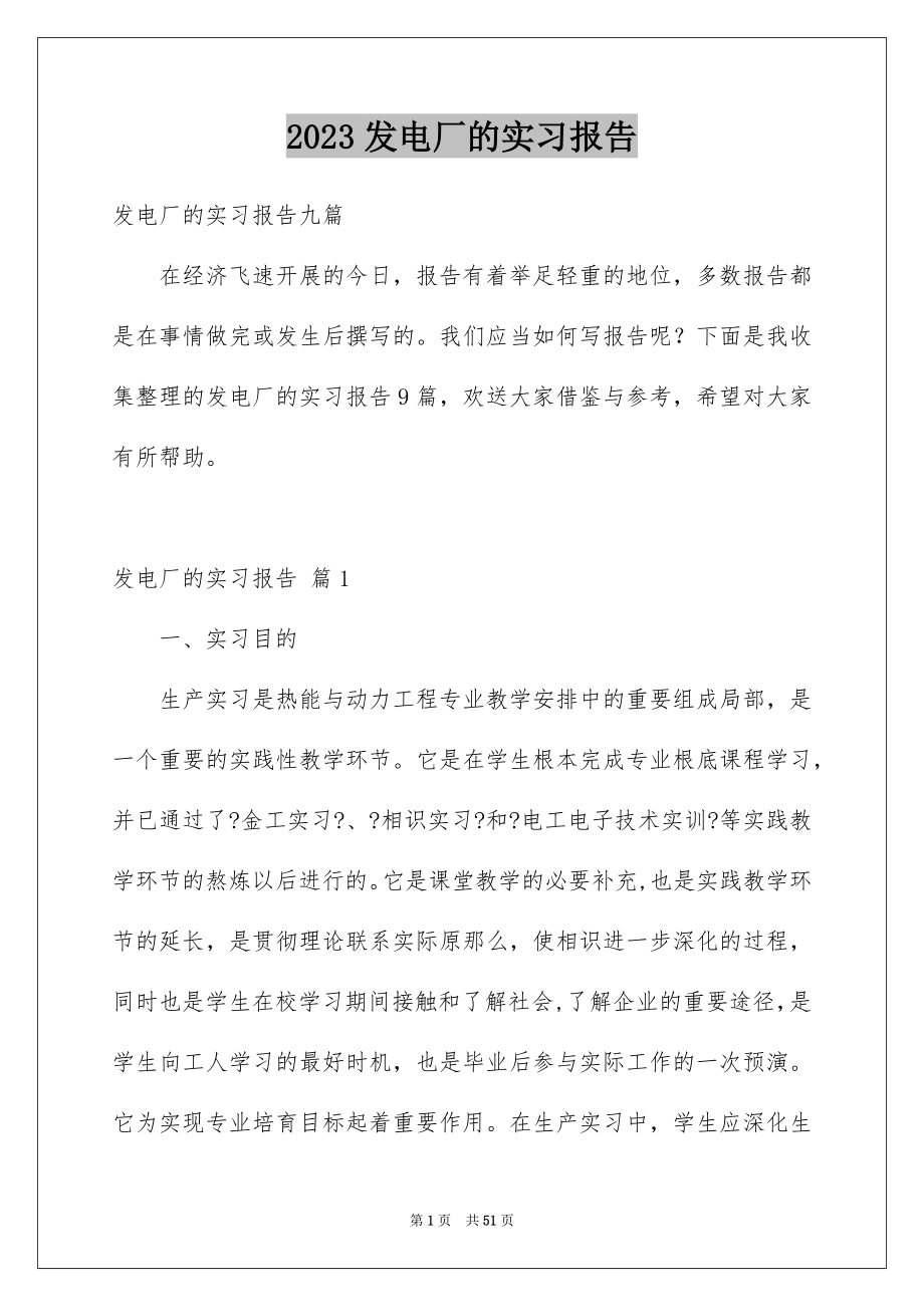 2023年发电厂的实习报告.docx_第1页