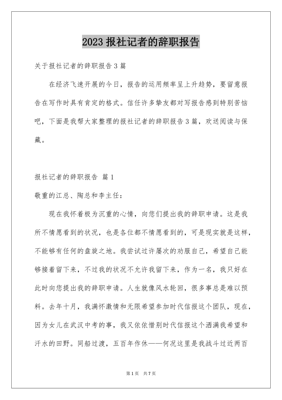 2023报社记者的辞职报告范文.docx_第1页