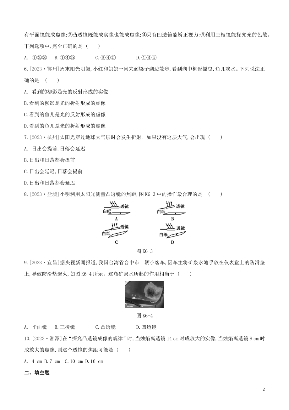 2023学年中考物理复习方案第一部分声物态光运动课时训练06光的折射透镜试题.docx_第2页