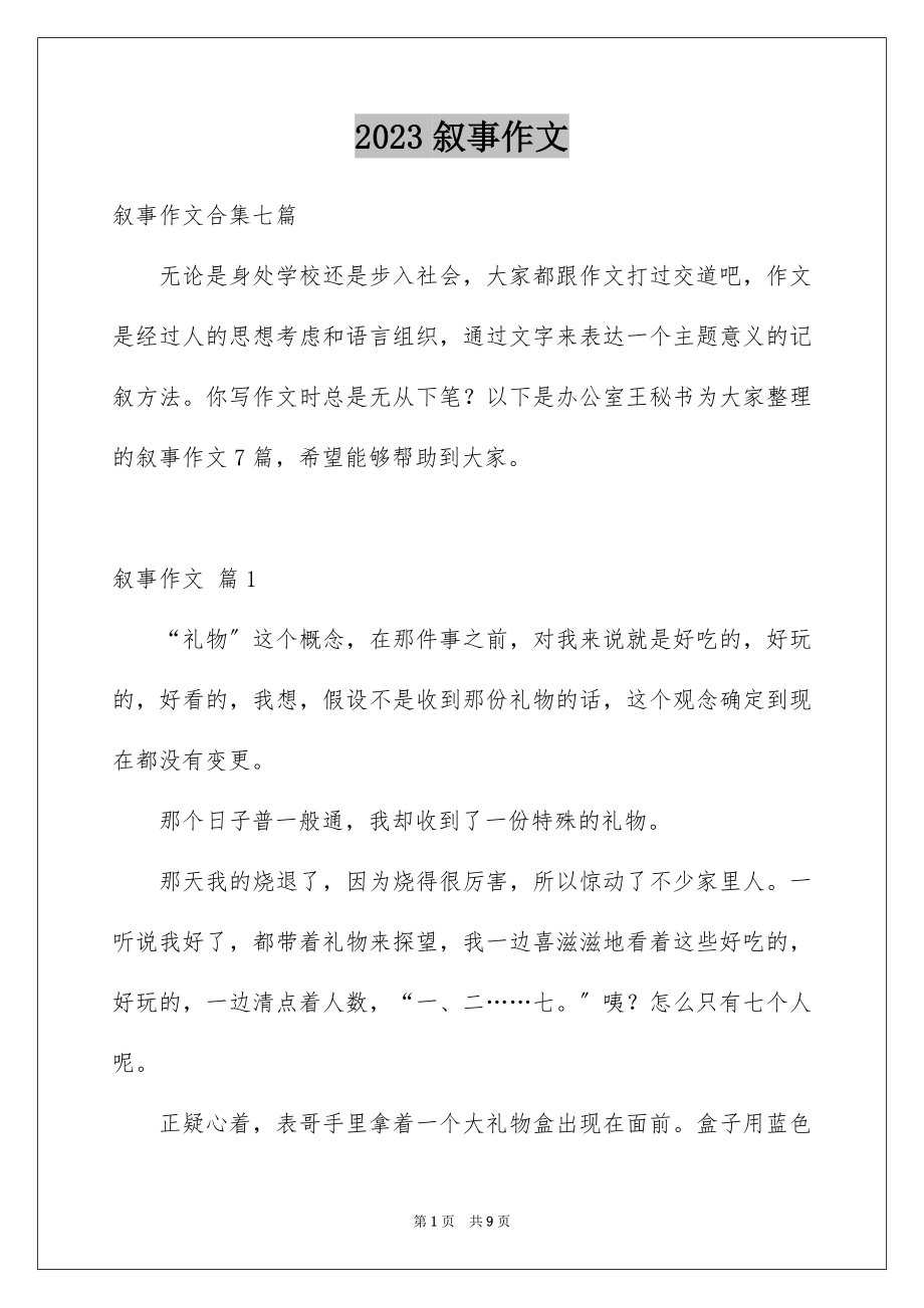 2023年叙事作文171.docx_第1页