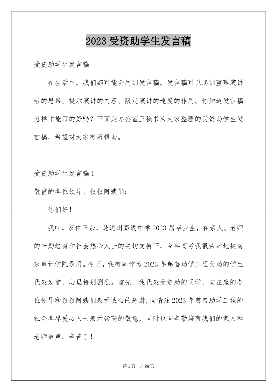 2023年受资助学生发言稿7.docx_第1页