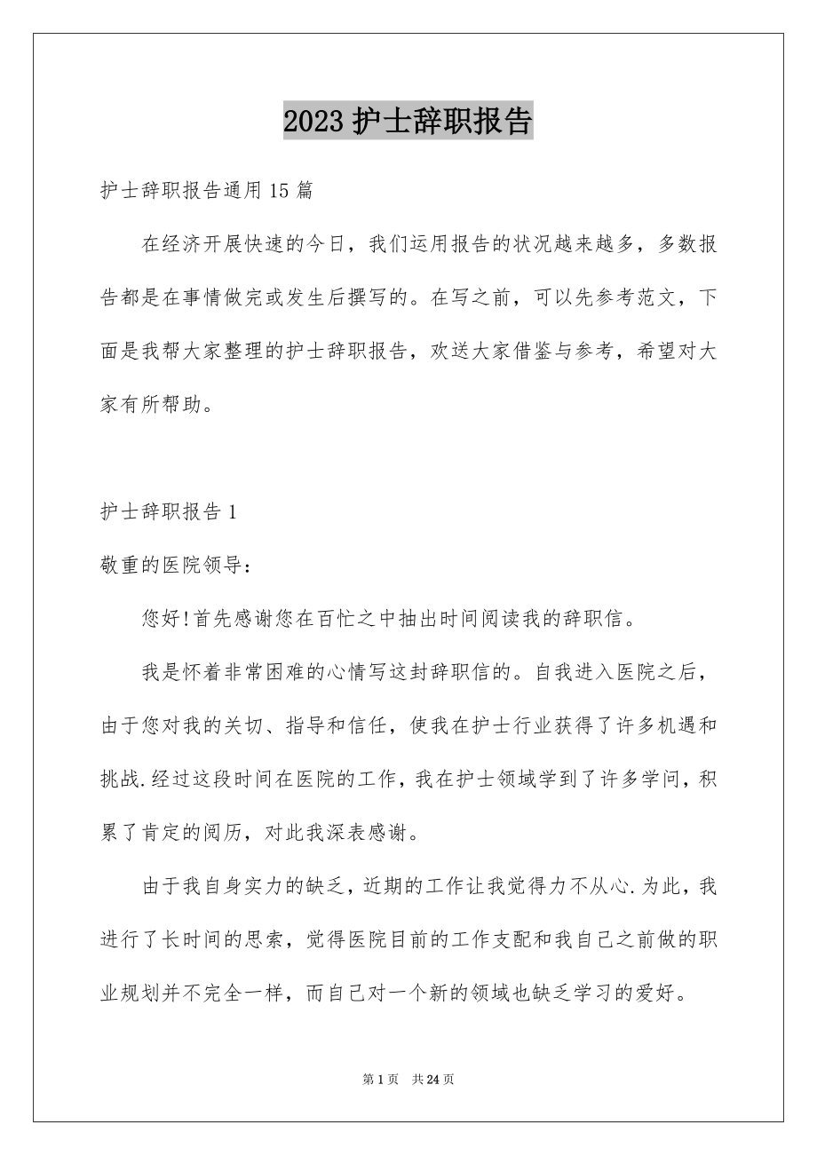 2023护士辞职报告352范文.docx_第1页