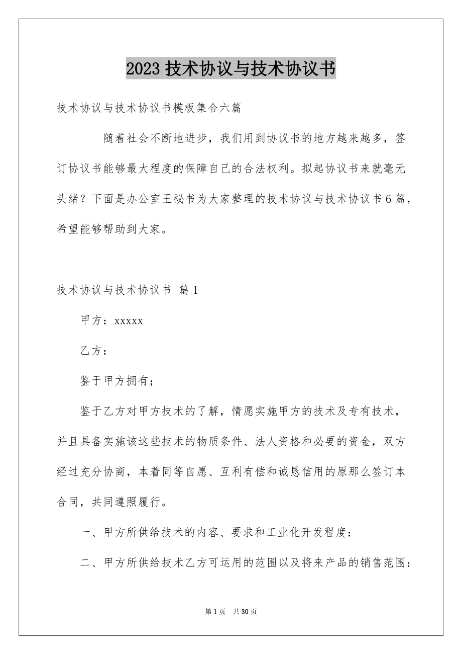 2023技术协议与技术协议书6范文.docx_第1页