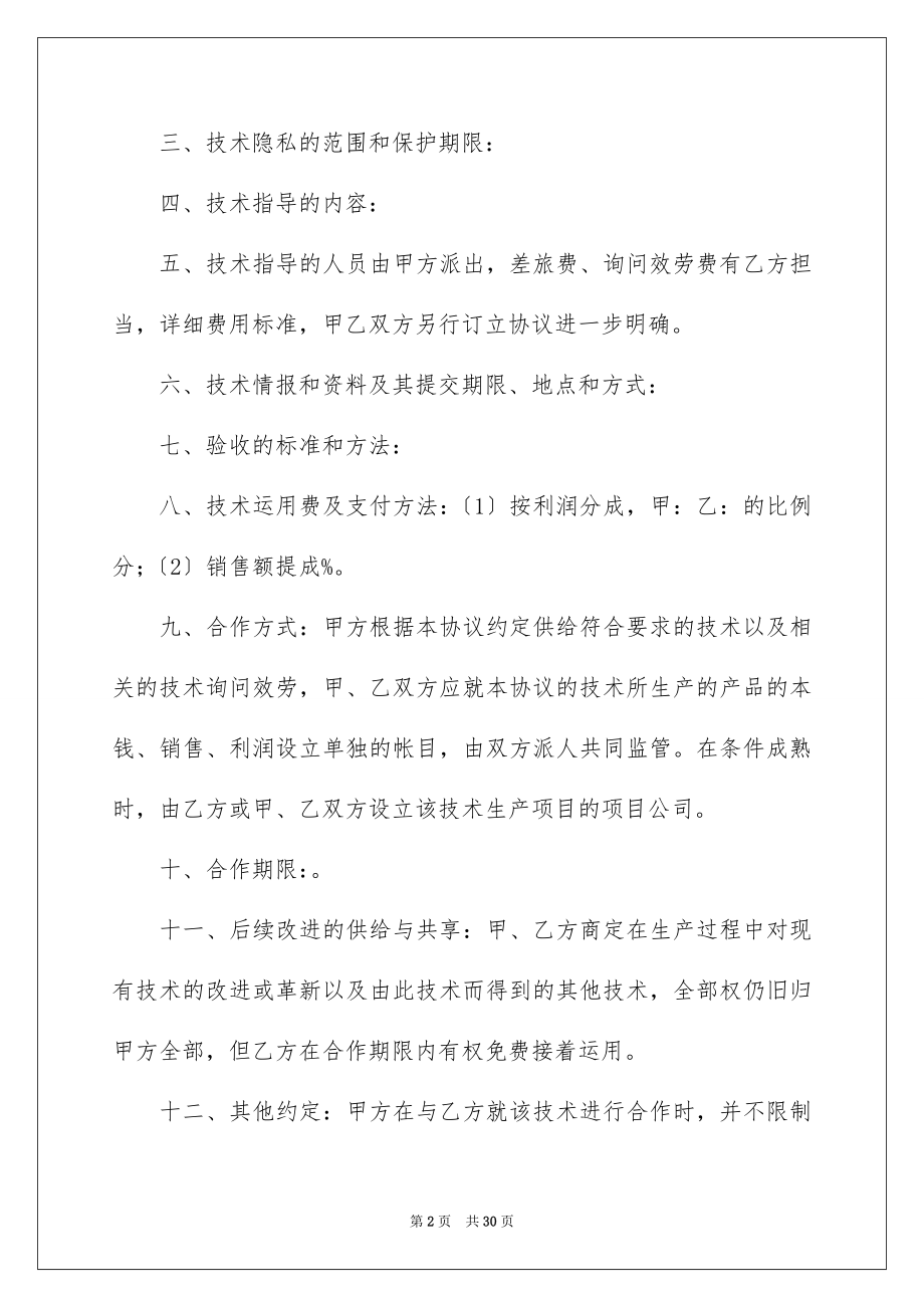 2023技术协议与技术协议书6范文.docx_第2页