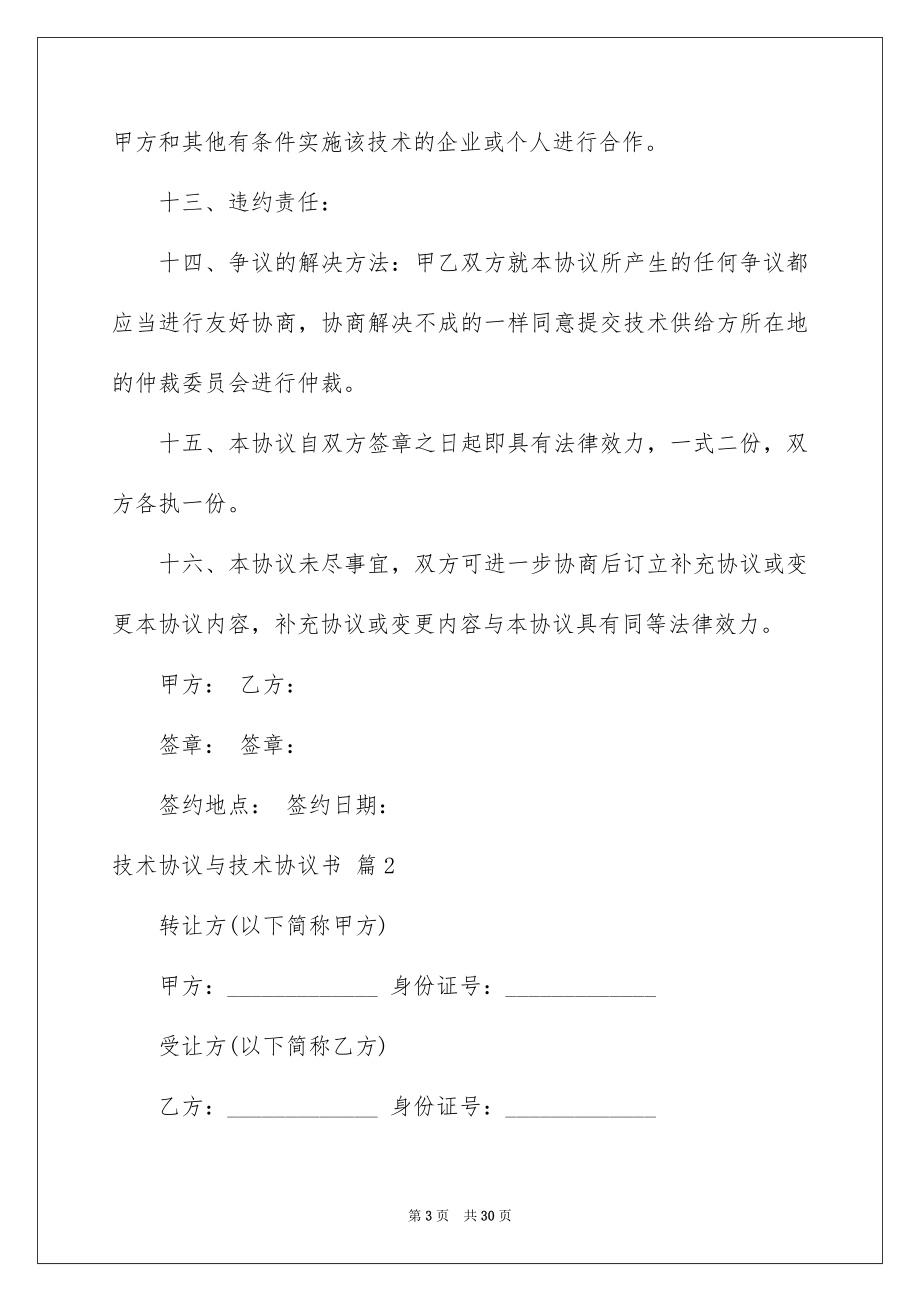 2023技术协议与技术协议书6范文.docx_第3页