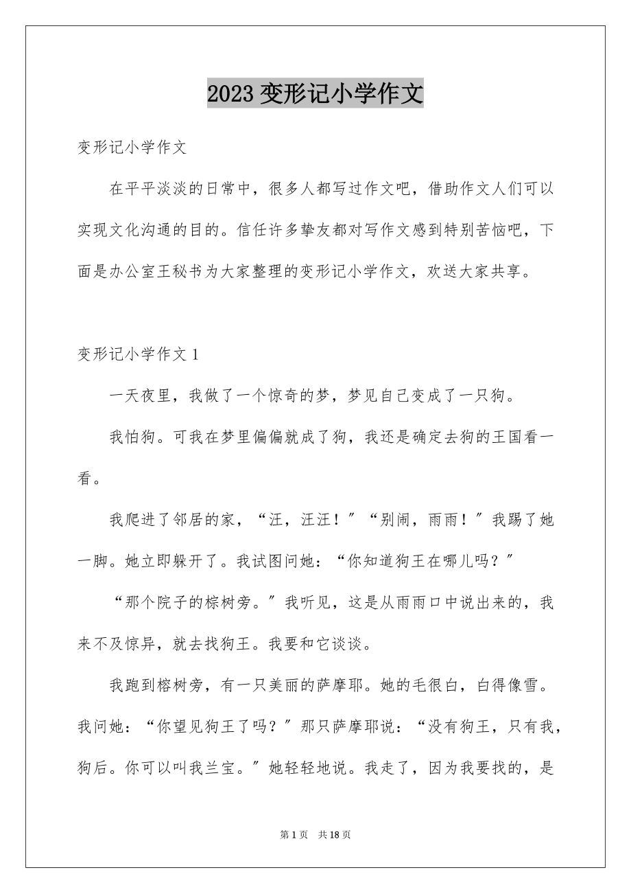 2023年变形记小学作文.docx_第1页