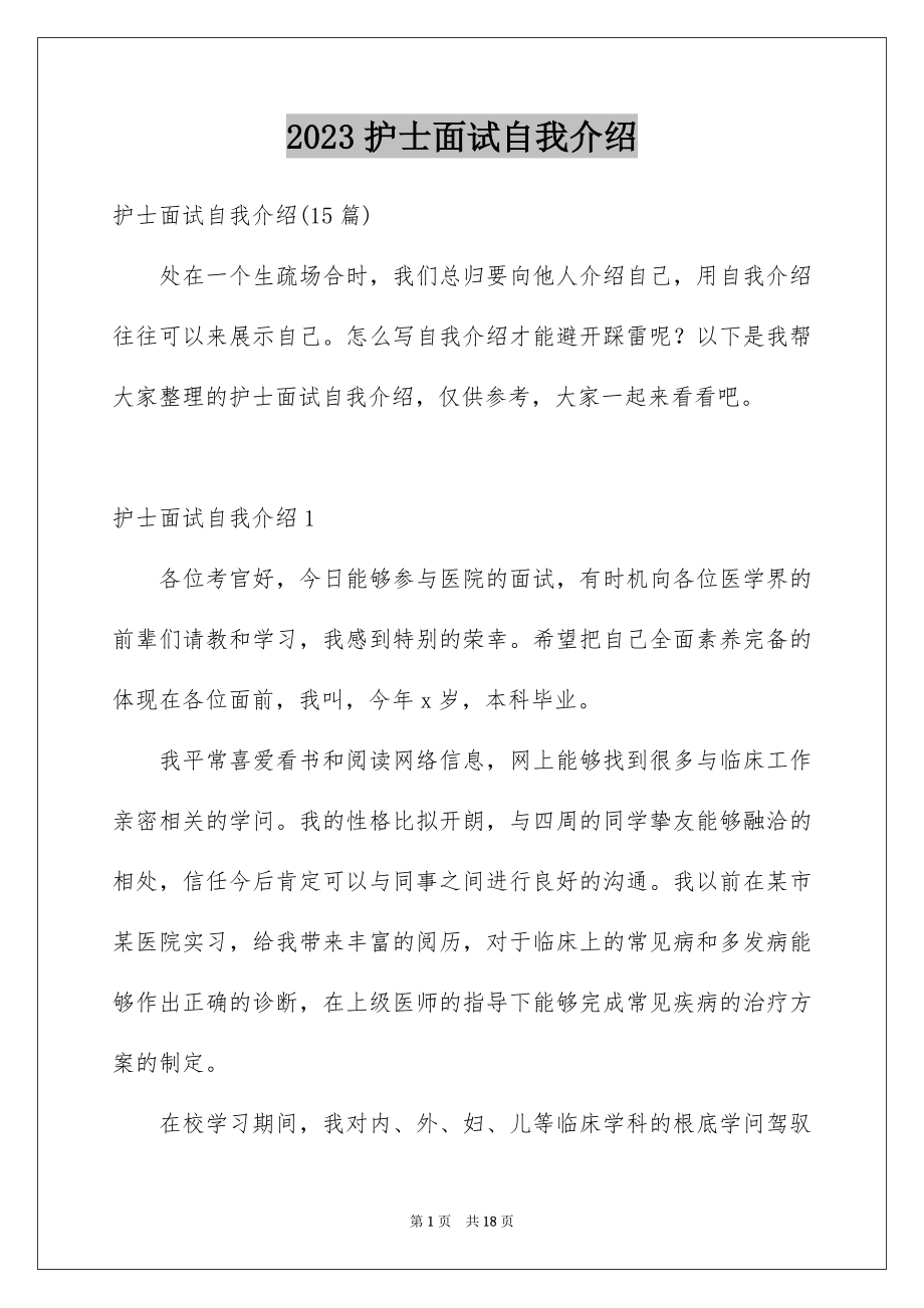 2023护士面试自我介绍39范文.docx_第1页