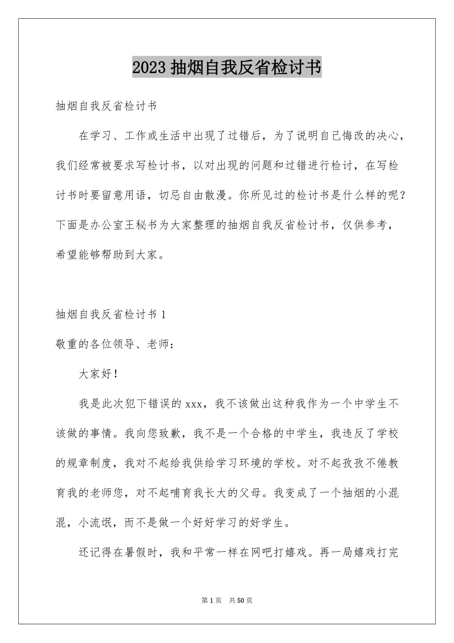 2023抽烟自我反省检讨书2范文.docx_第1页