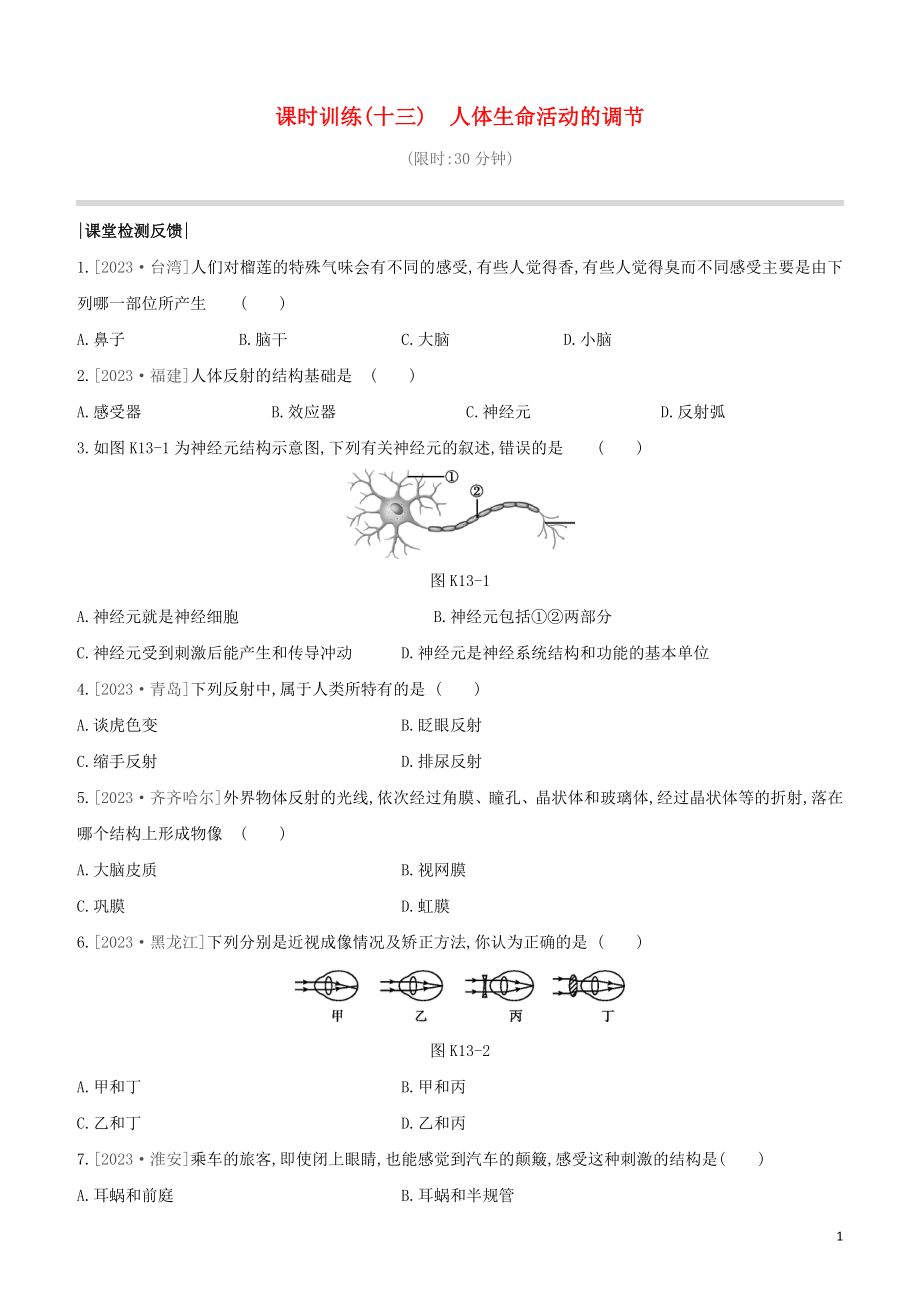 连云港专版2023学年中考生物复习方案第六单元生命活动的调节和生态系统的稳定课时训练13人体生命活动的调节试题.docx_第1页