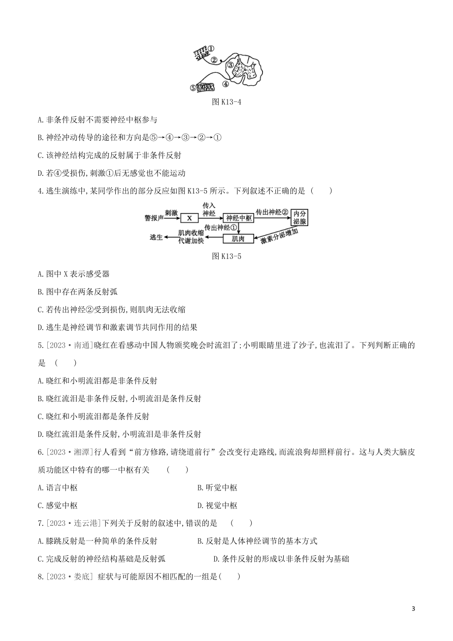 连云港专版2023学年中考生物复习方案第六单元生命活动的调节和生态系统的稳定课时训练13人体生命活动的调节试题.docx_第3页