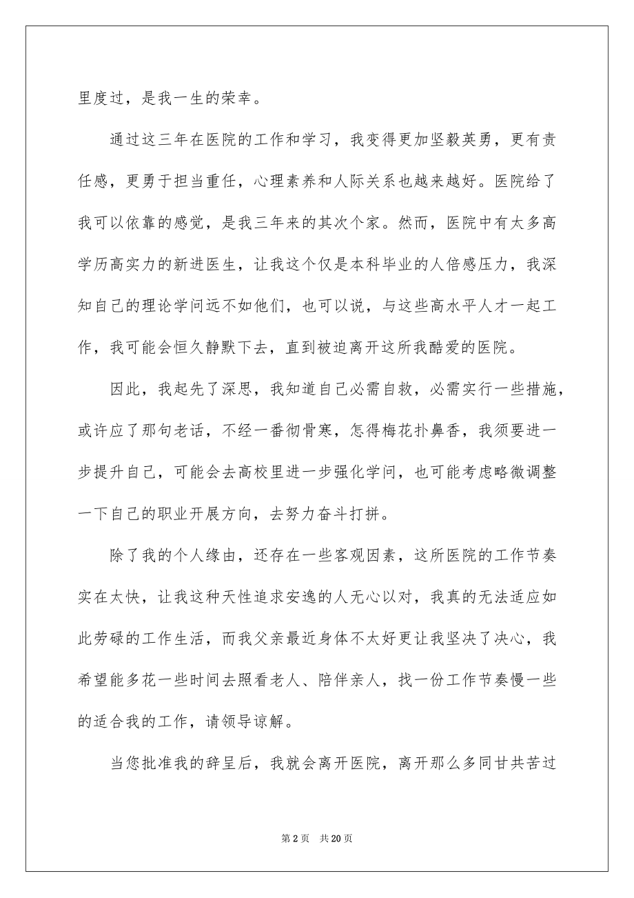 2023年口腔科医生辞职报告9.docx_第2页