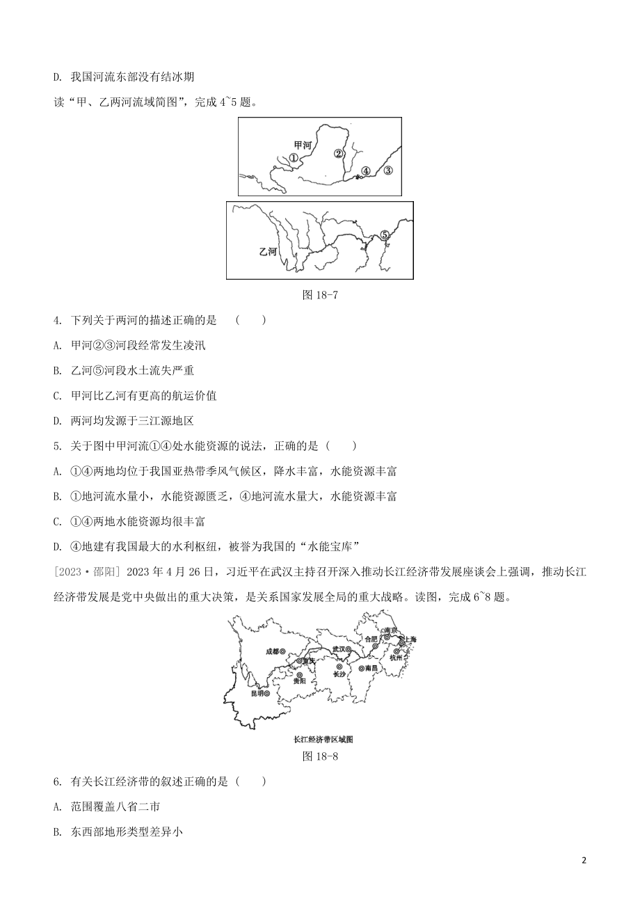 鄂尔多斯专版2023学年中考地理复习方案第04部分中国地理上第18课时中国的河流自然灾害试题.docx_第2页