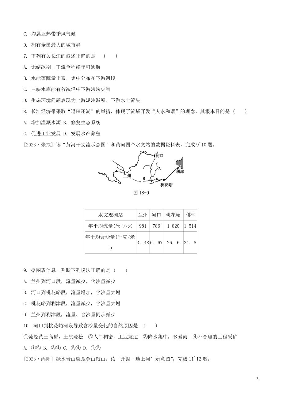 鄂尔多斯专版2023学年中考地理复习方案第04部分中国地理上第18课时中国的河流自然灾害试题.docx_第3页