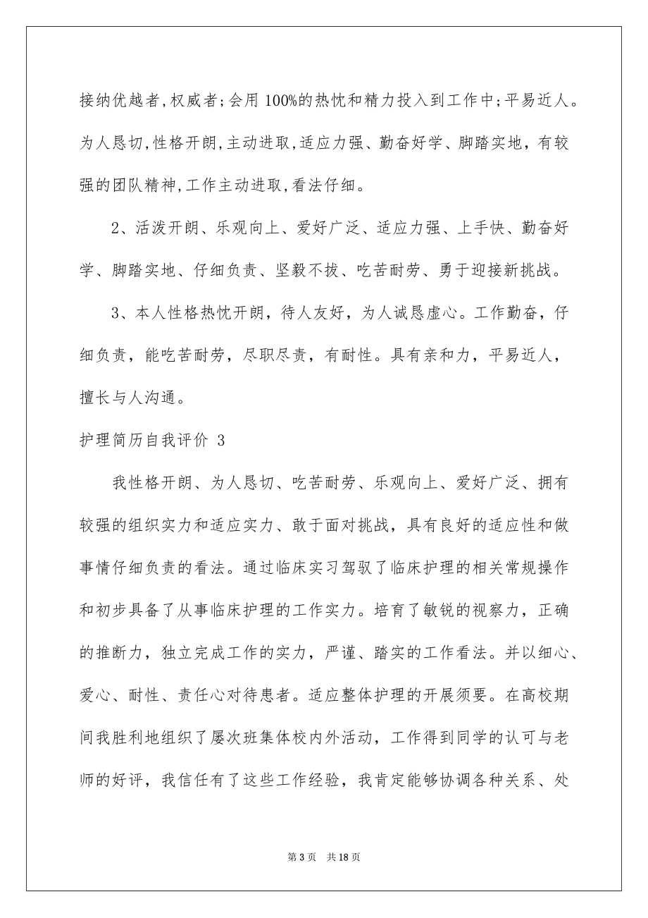 2023护理简历自我评价 范文.docx_第3页