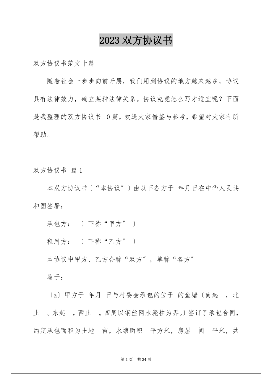 2023年双方协议书30.docx_第1页