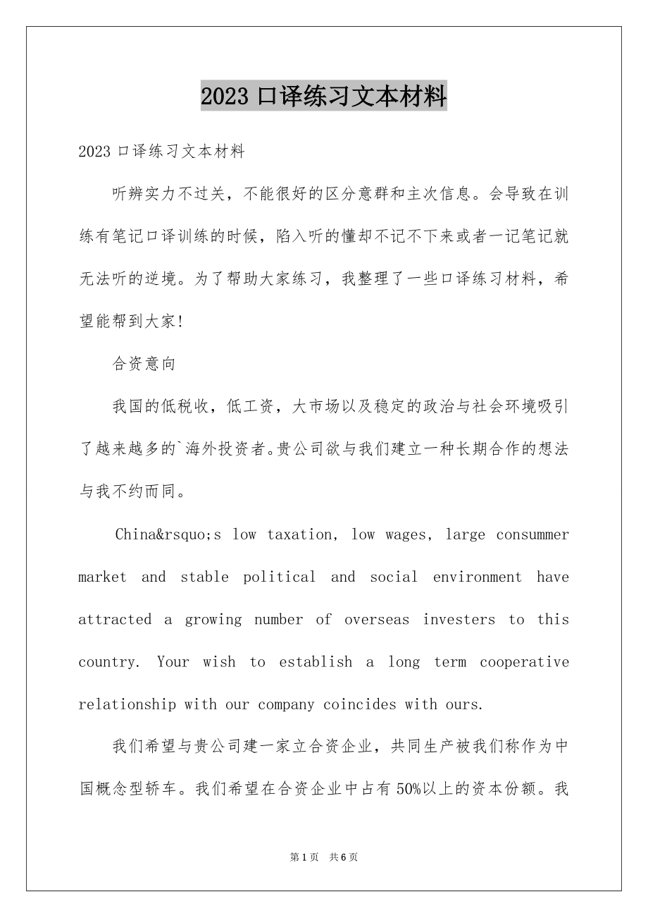 2023年口译练习文本材料.docx_第1页