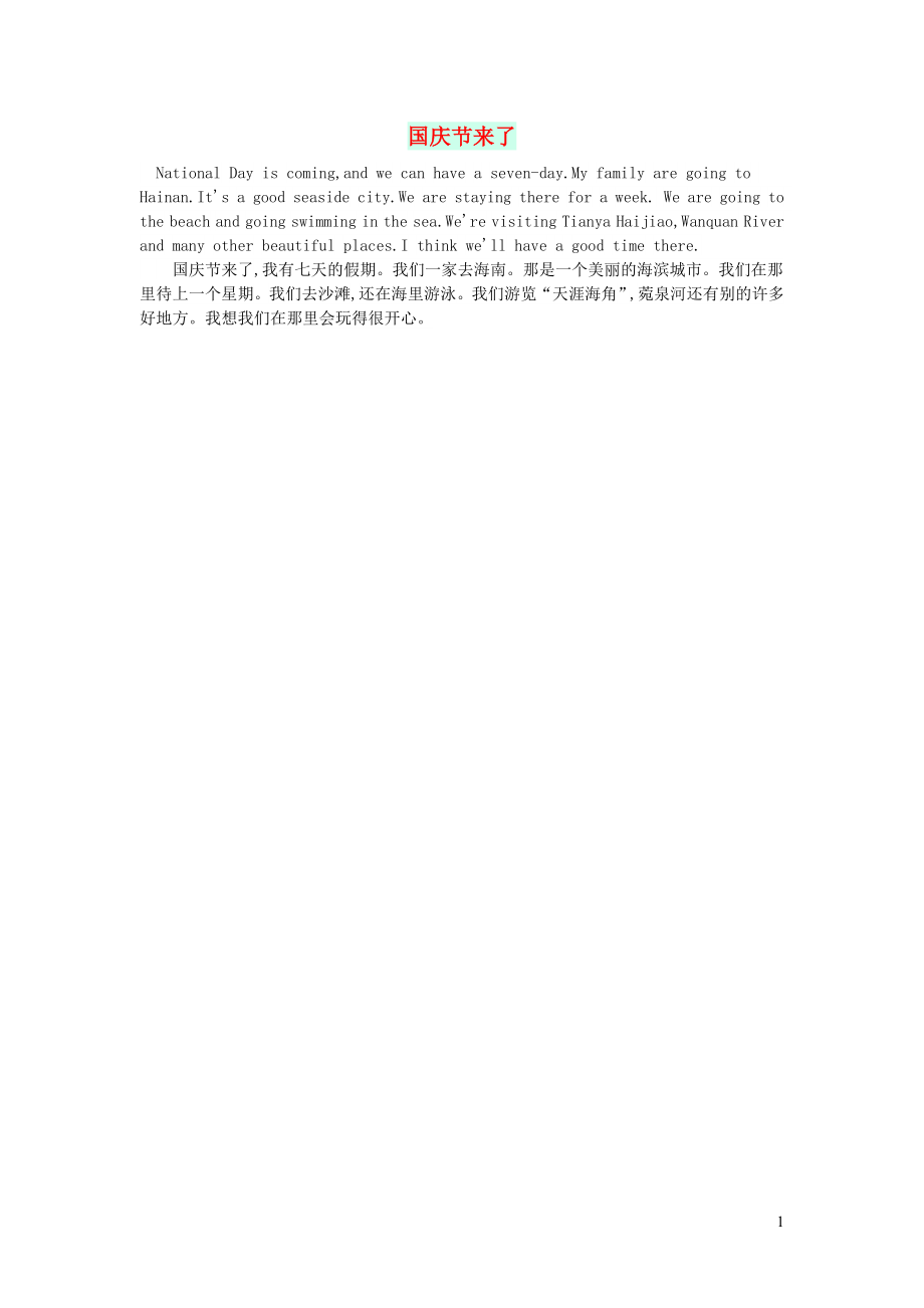 2023学年三年级英语作文国庆节来了.doc_第1页