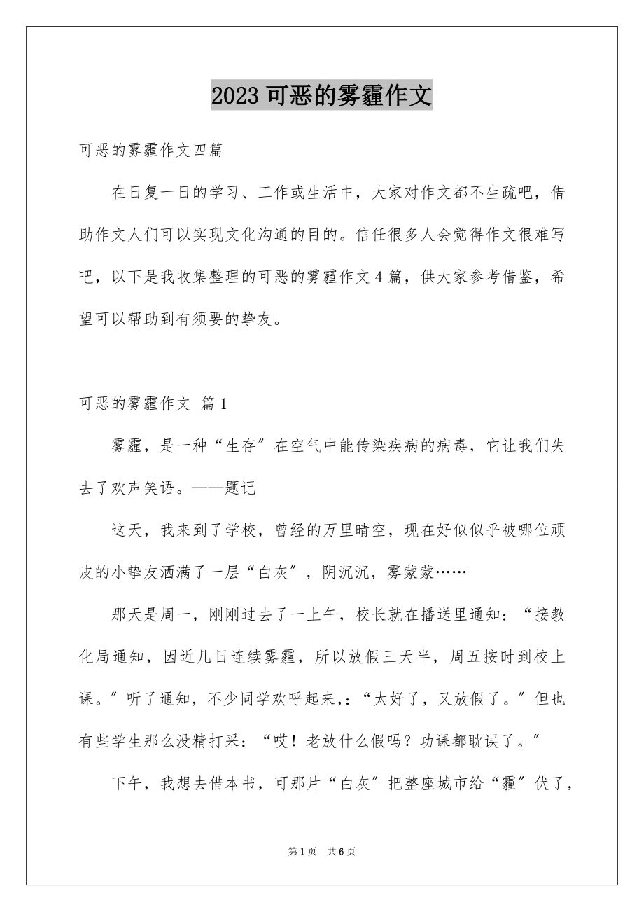 2023年可恶的雾霾作文1.docx_第1页