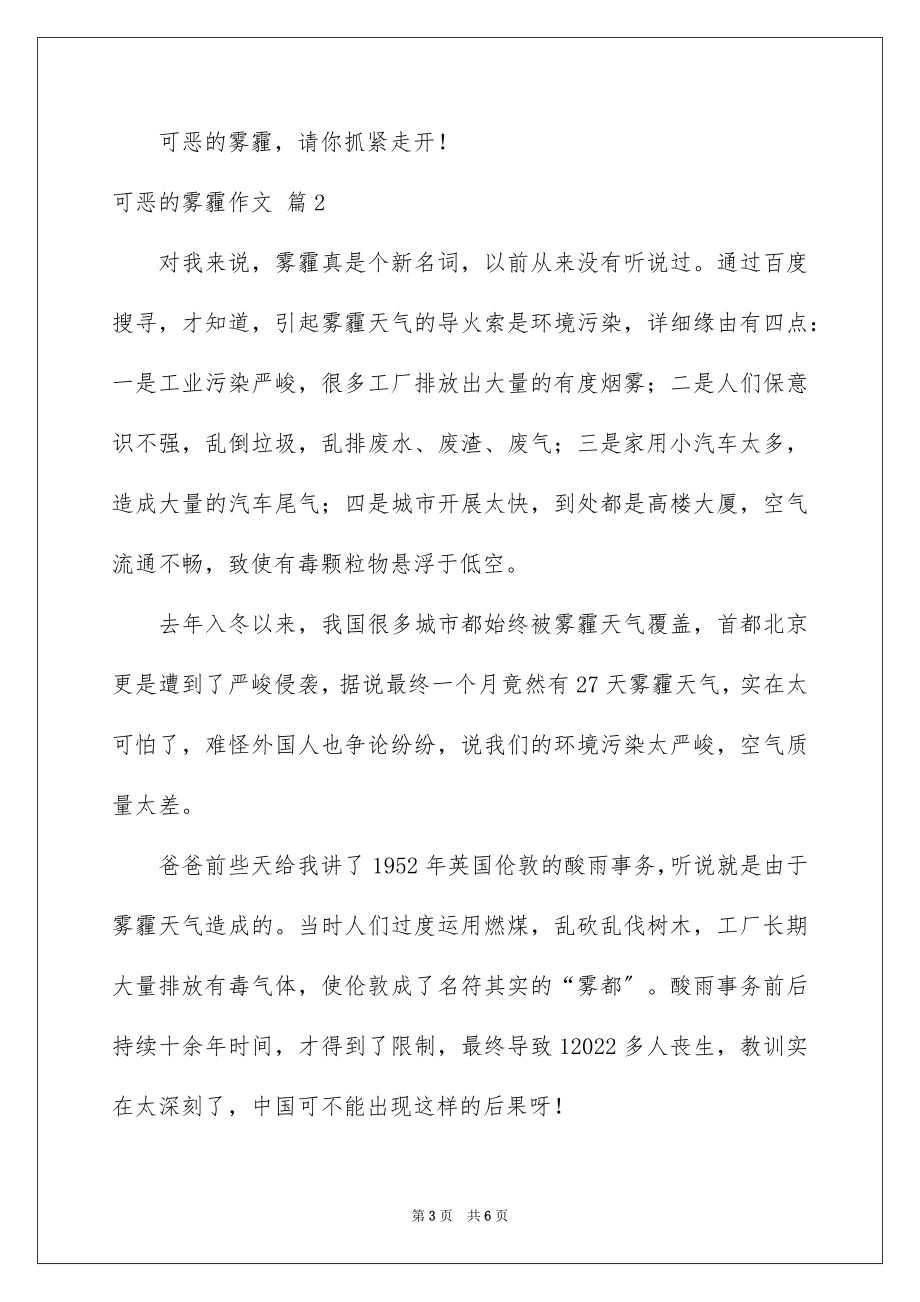 2023年可恶的雾霾作文1.docx_第3页