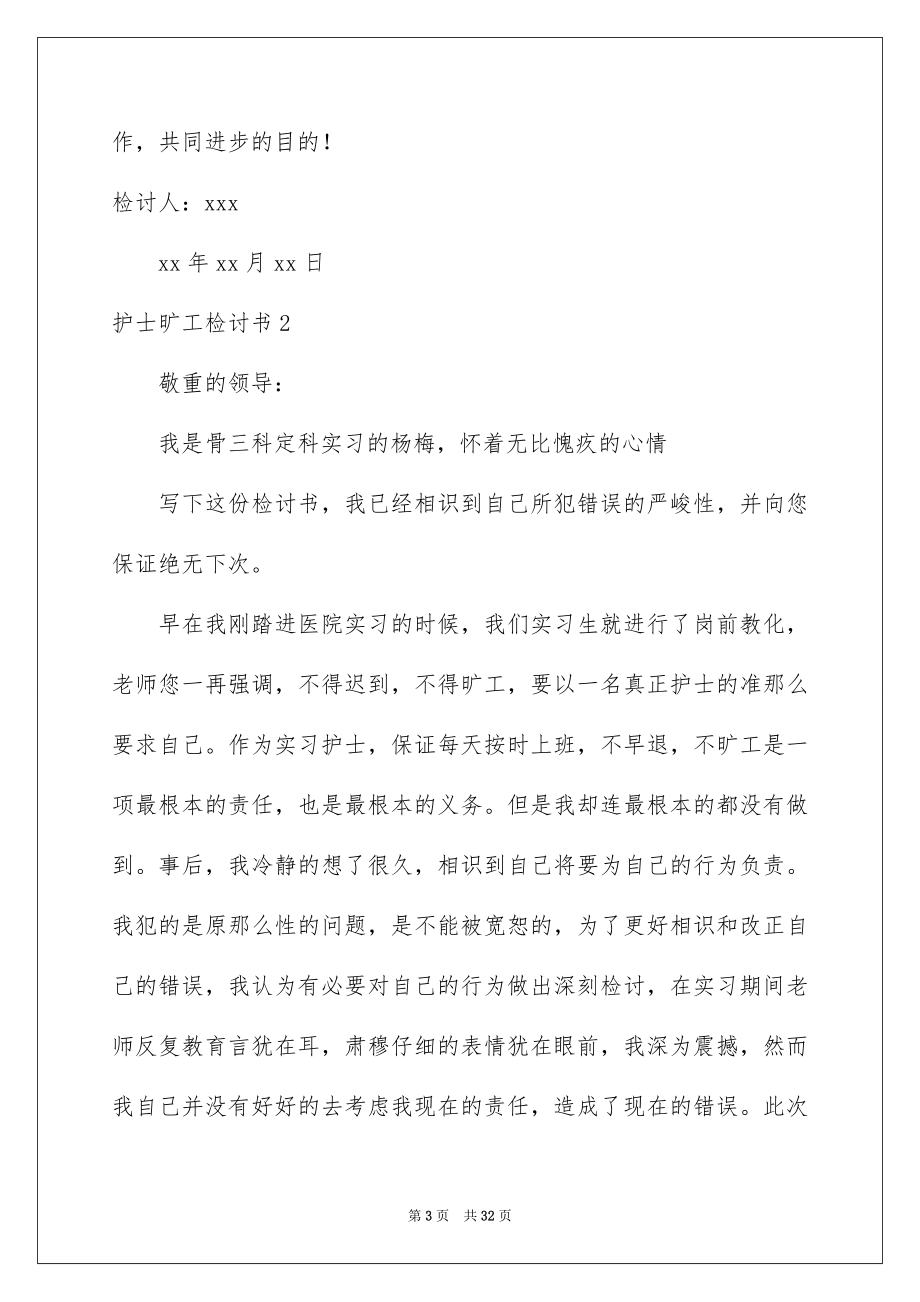 2023护士旷工检讨书1范文.docx_第3页