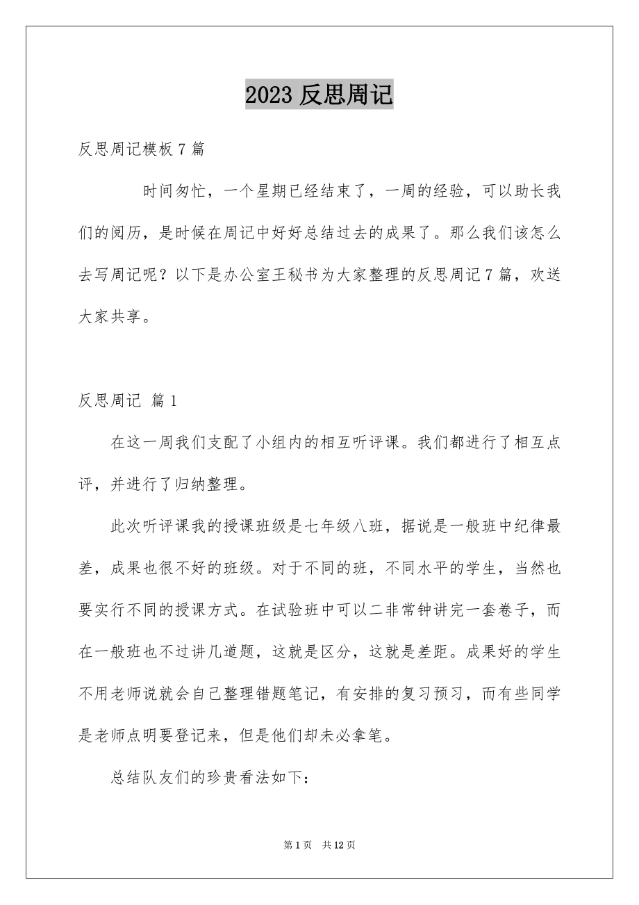 2023年反思周记78.docx_第1页