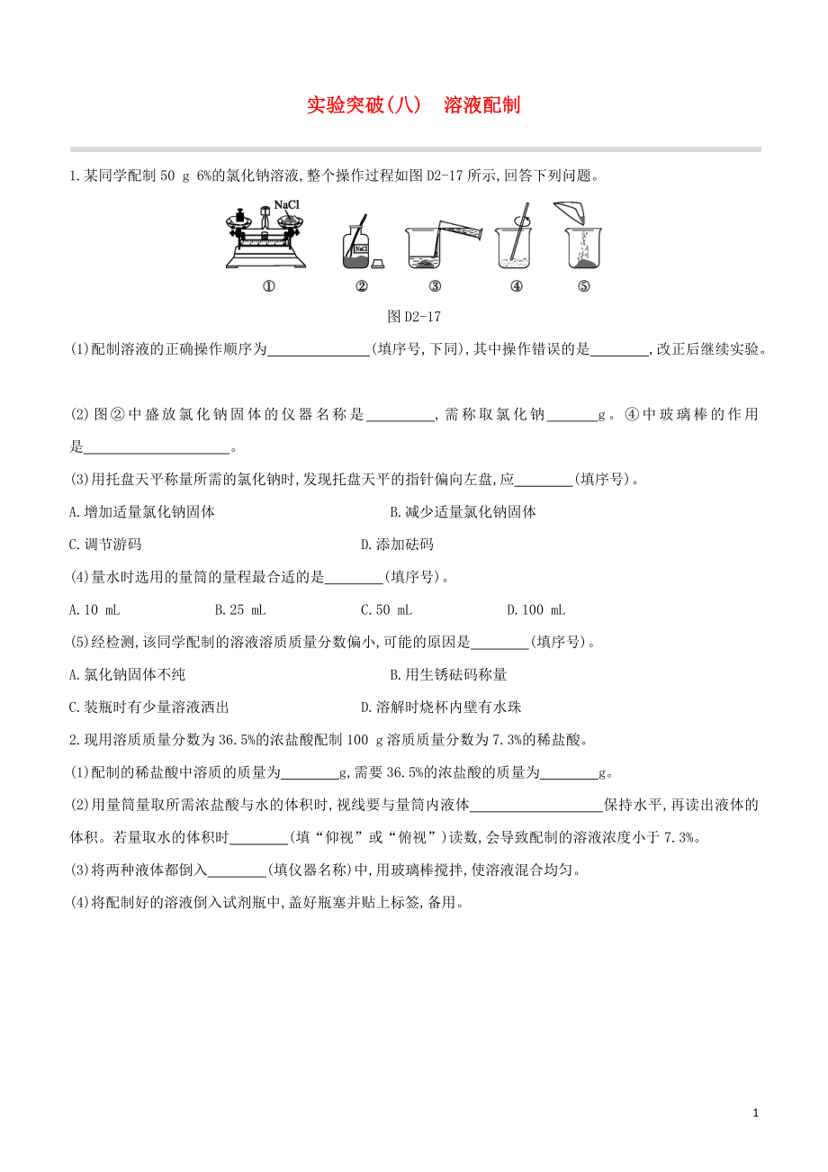 福建专版2023学年中考化学复习方案实验突破08溶液配制试题.docx_第1页