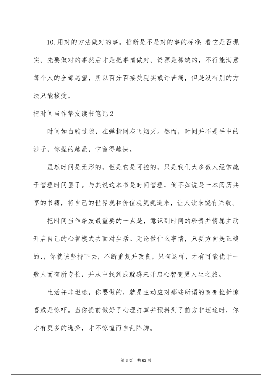 2023把时间当作朋友读书笔记3范文.docx_第3页