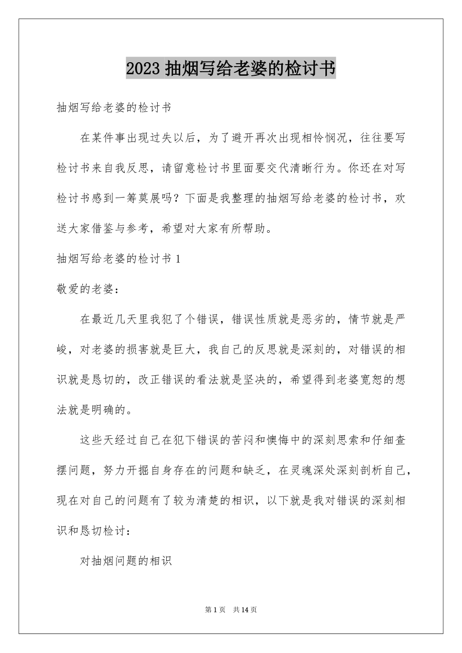 2023抽烟写给老婆的检讨书范文.docx_第1页