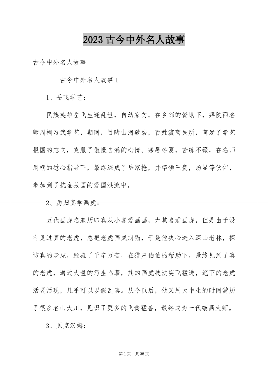 2023年古今中外名人故事2.docx_第1页